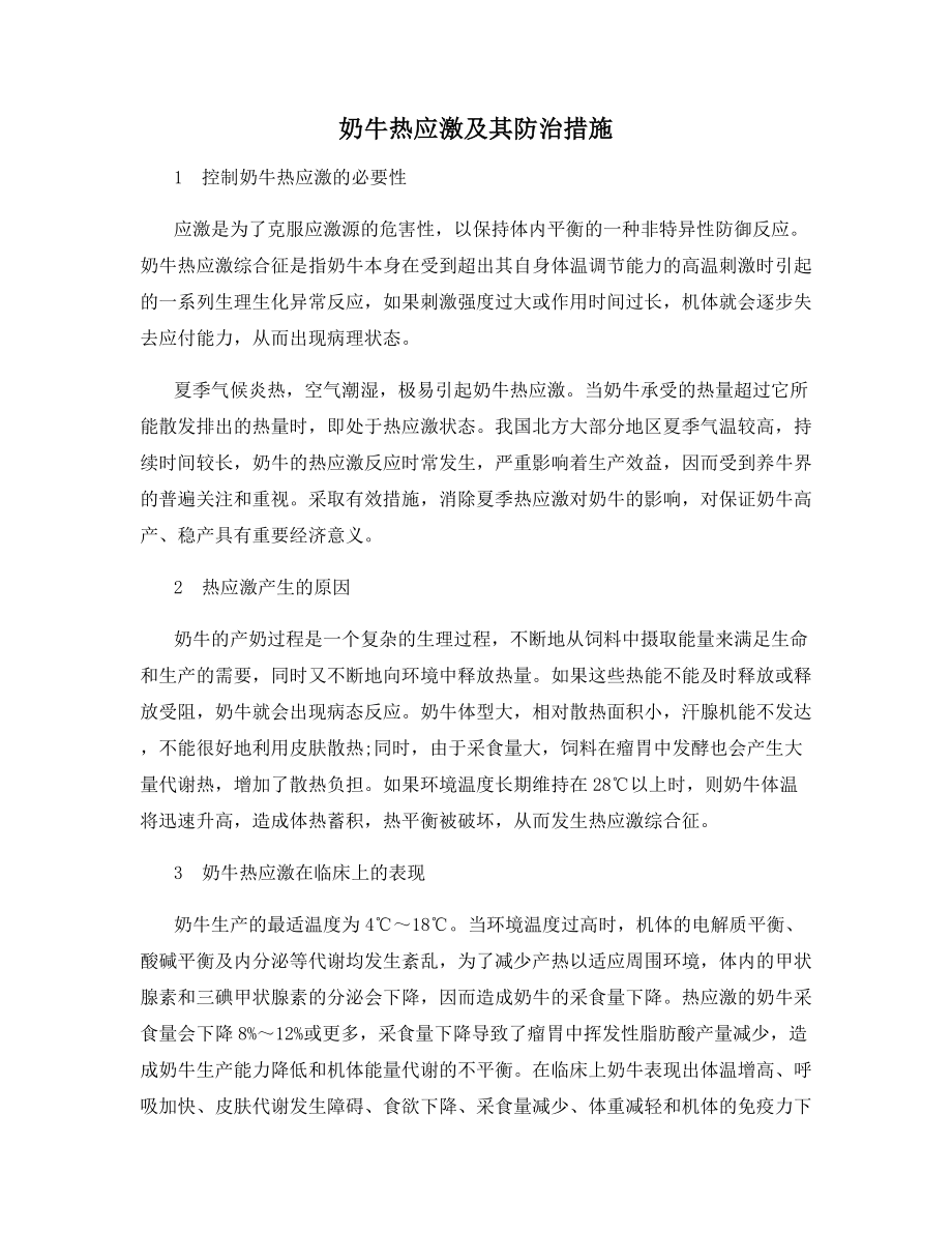 奶牛热应激及其防治措施.docx_第1页