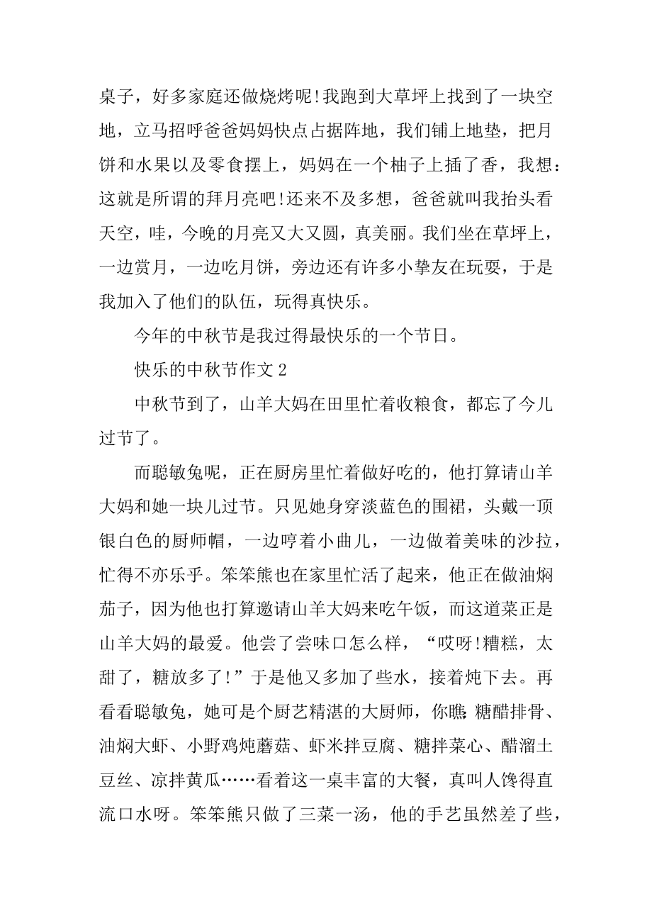 欢乐的中秋节作文优质.docx_第2页