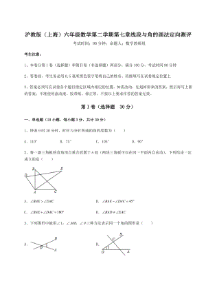 难点解析沪教版(上海)六年级数学第二学期第七章线段与角的画法定向测评练习题(无超纲).docx