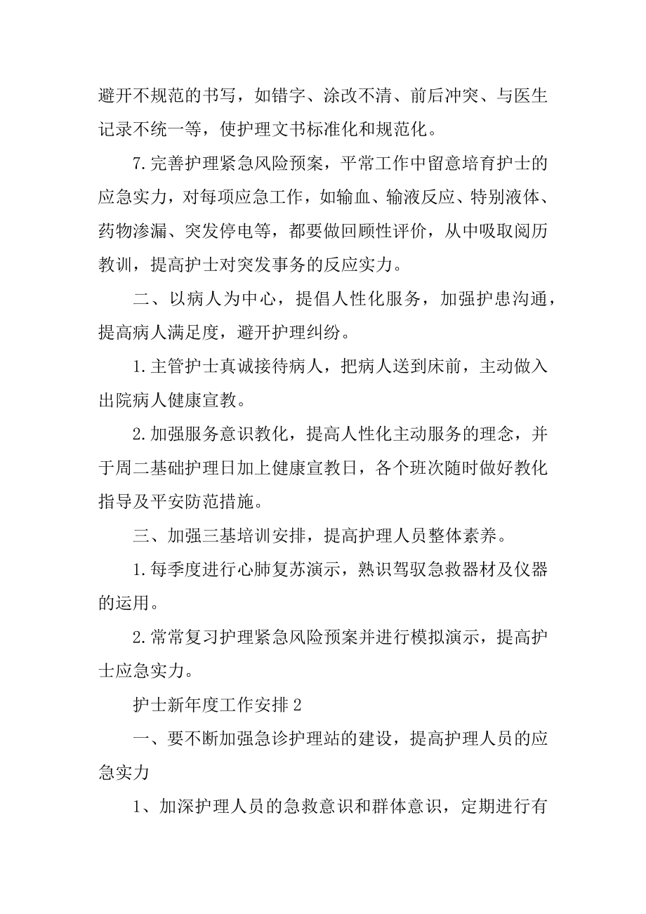 护士2022新年度工作计划范例.docx_第2页