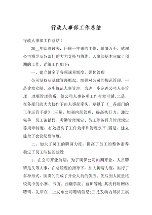 行政人事部工作总结汇总.docx