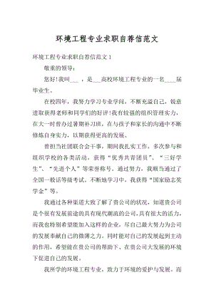 环境工程专业求职自荐信范文精选.docx