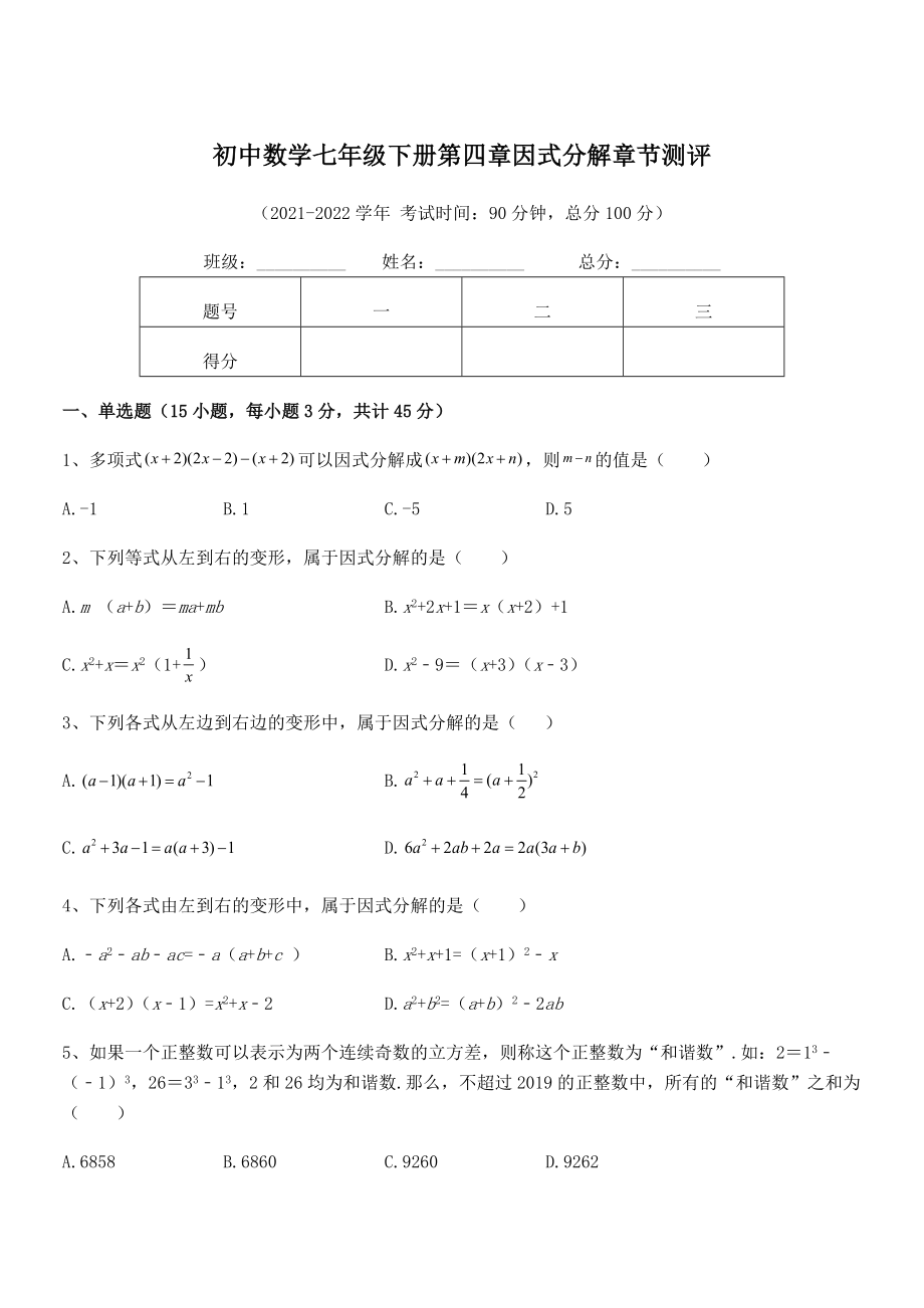 精品解析2021-2022学年浙教版初中数学七年级下册第四章因式分解章节测评试卷(精选).docx_第1页