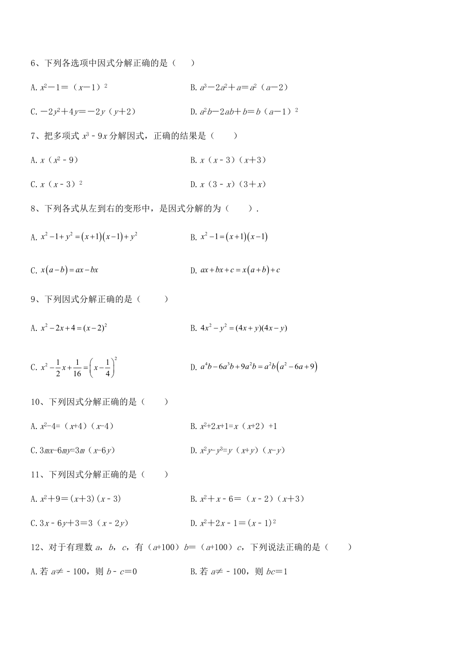 精品解析2021-2022学年浙教版初中数学七年级下册第四章因式分解章节测评试卷(精选).docx_第2页