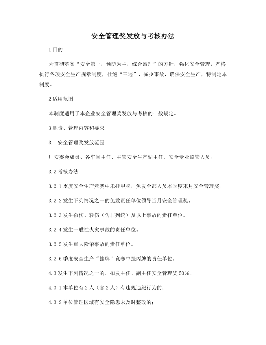 安全管理奖发放与考核办法.docx_第1页