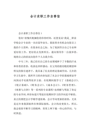 会计求职工作自荐信汇总.docx