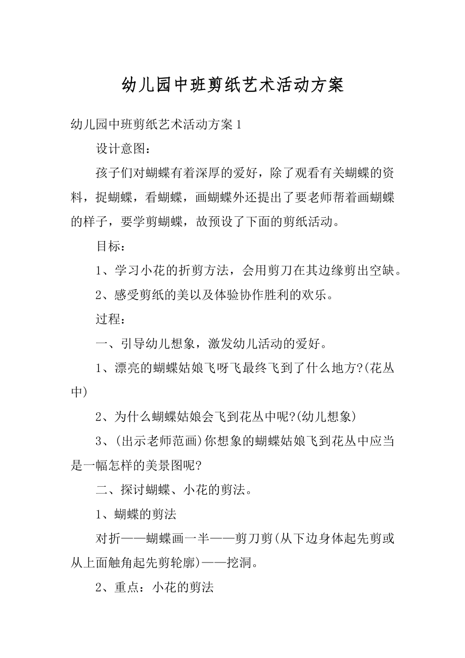 幼儿园中班剪纸艺术活动方案优质.docx_第1页