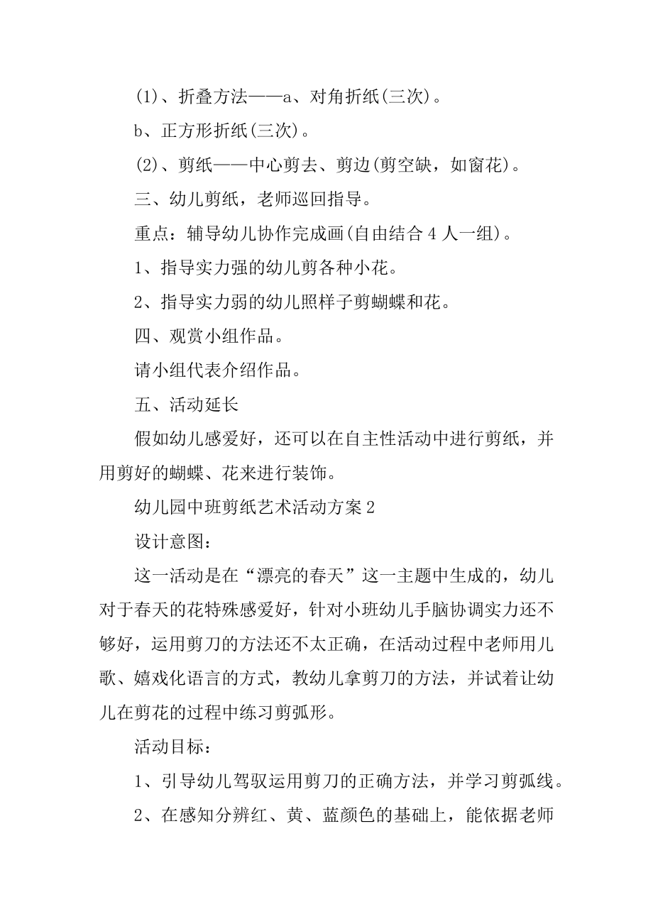 幼儿园中班剪纸艺术活动方案优质.docx_第2页