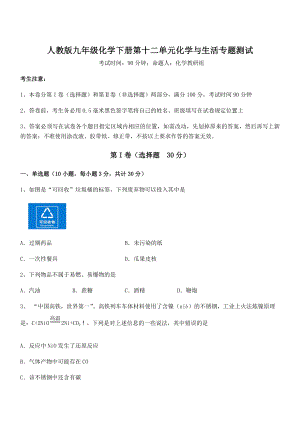 精品解析2022年人教版九年级化学下册第十二单元化学与生活专题测试试题(含解析).docx