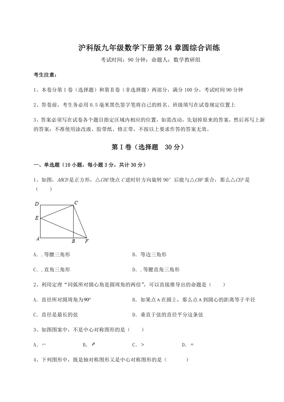 2022年精品解析沪科版九年级数学下册第24章圆综合训练试题(无超纲).docx_第1页