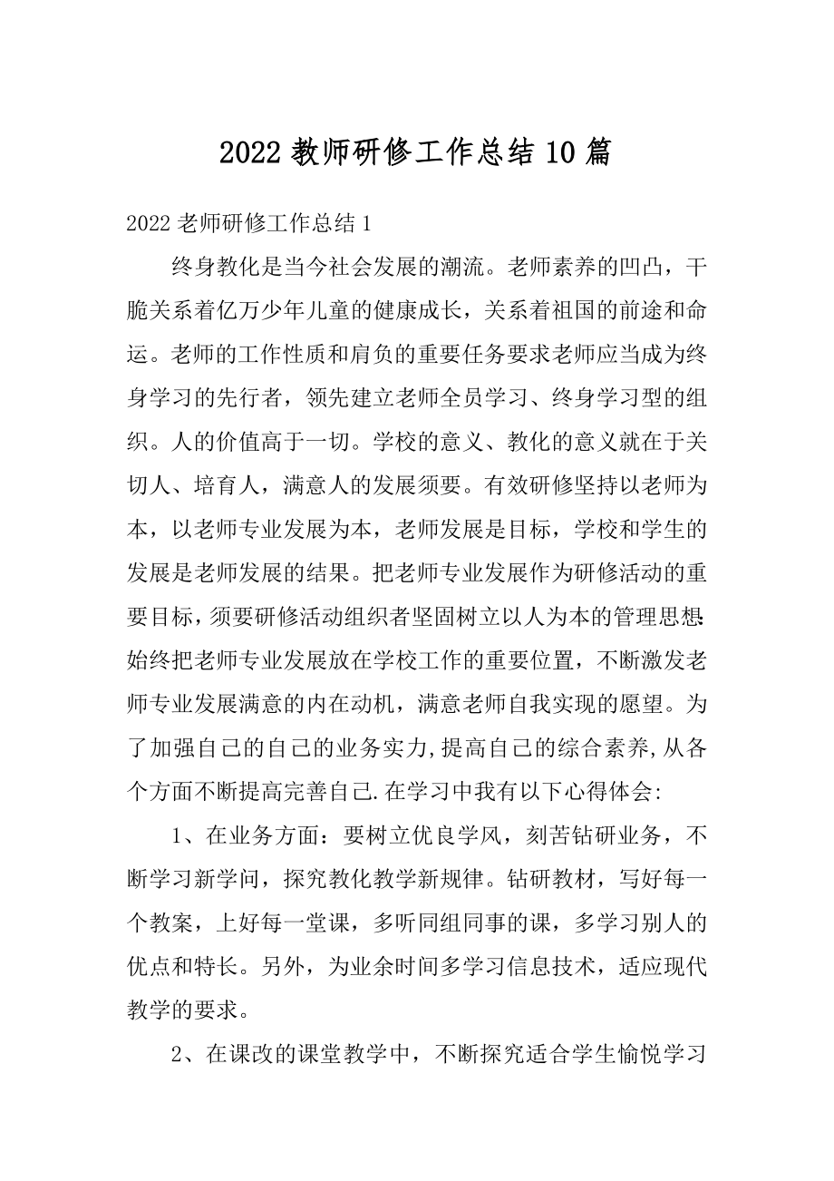 2022教师研修工作总结10篇精品.docx_第1页