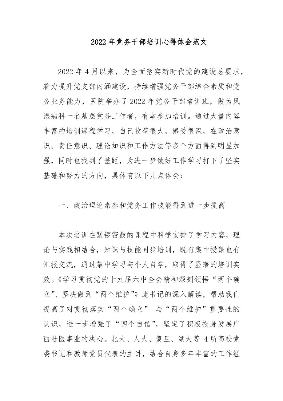 2022年党务干部培训心得体会范文.docx_第1页