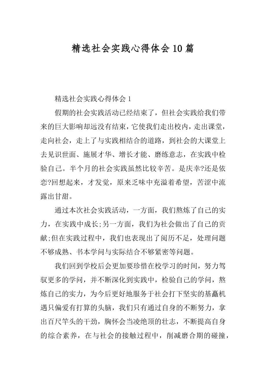 精选社会实践心得体会10篇例文.docx_第1页