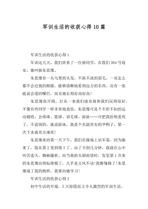 军训生活的收获心得10篇范本.docx