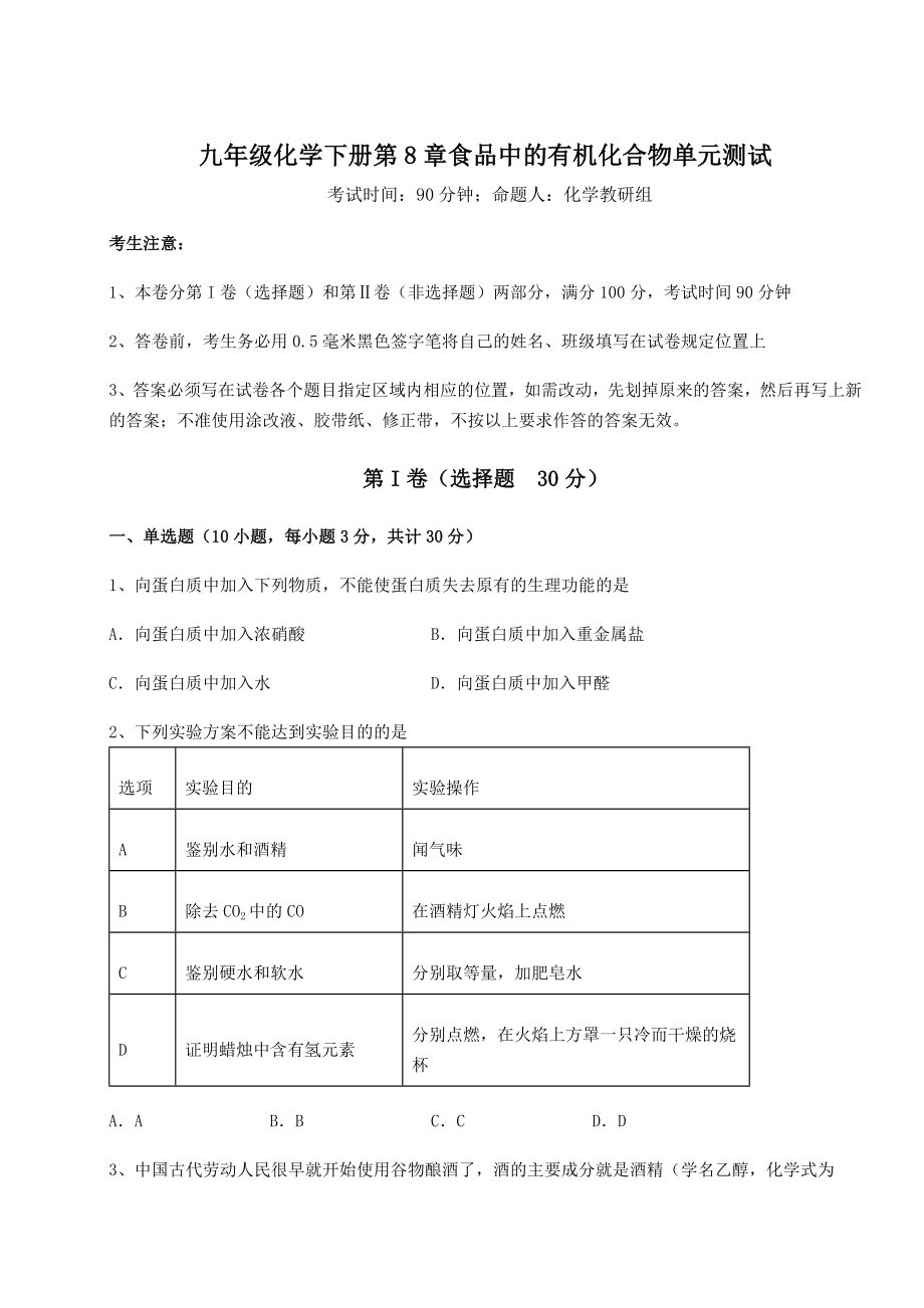 难点详解沪教版(全国)九年级化学下册第8章食品中的有机化合物单元测试试题(无超纲).docx_第1页