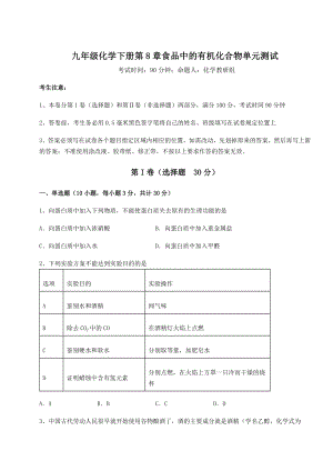 难点详解沪教版(全国)九年级化学下册第8章食品中的有机化合物单元测试试题(无超纲).docx