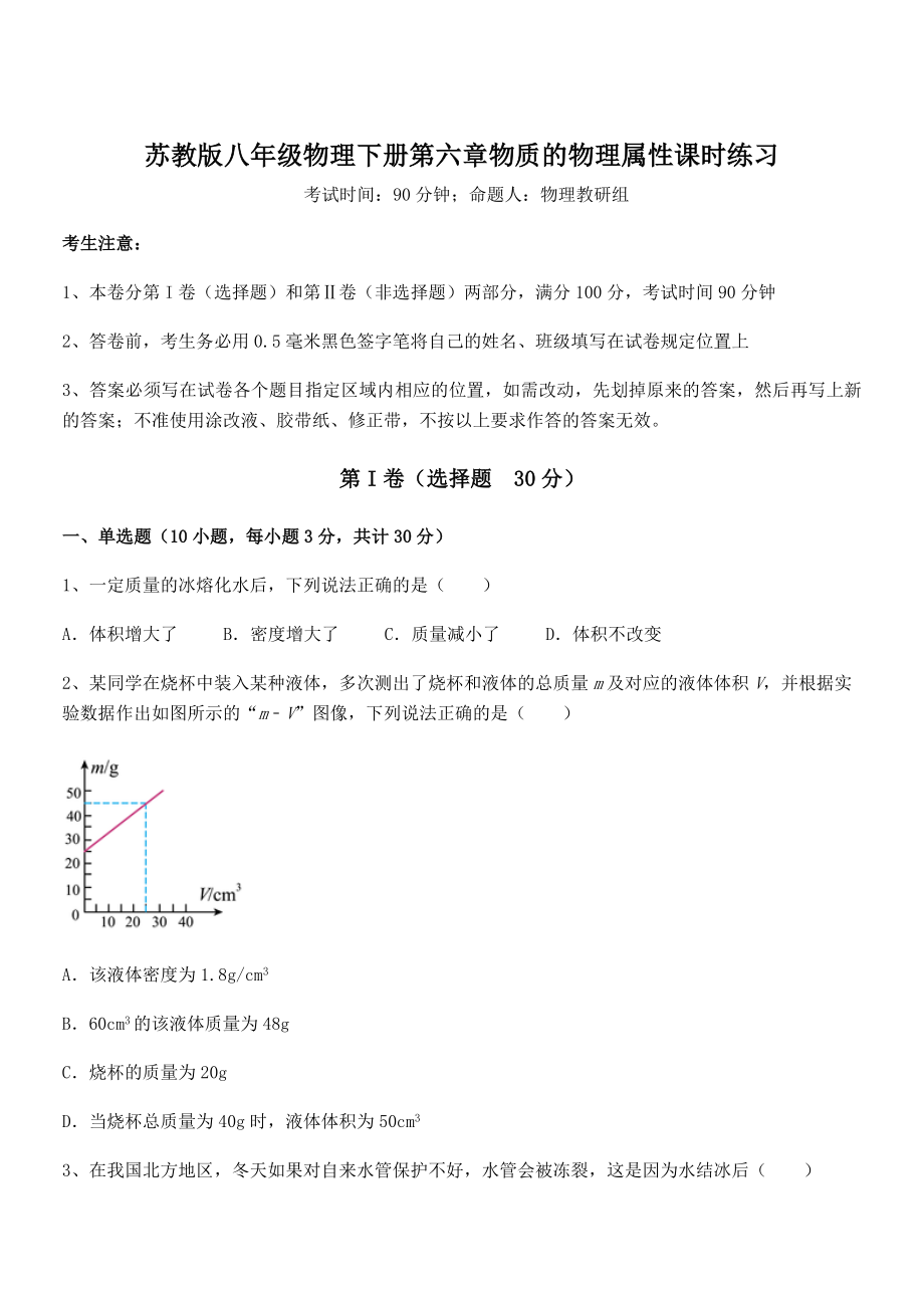 2022年苏教版八年级物理下册第六章物质的物理属性课时练习试题(含详解).docx_第1页