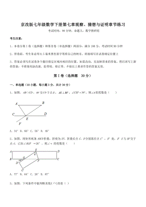 必考点解析京改版七年级数学下册第七章观察、猜想与证明章节练习练习题(无超纲).docx