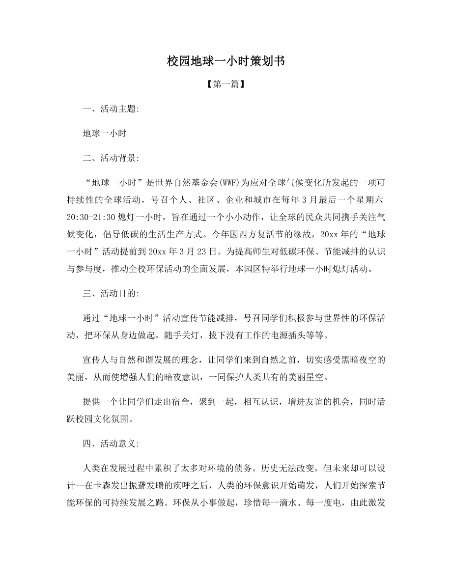 校园地球一小时策划书.docx_第1页