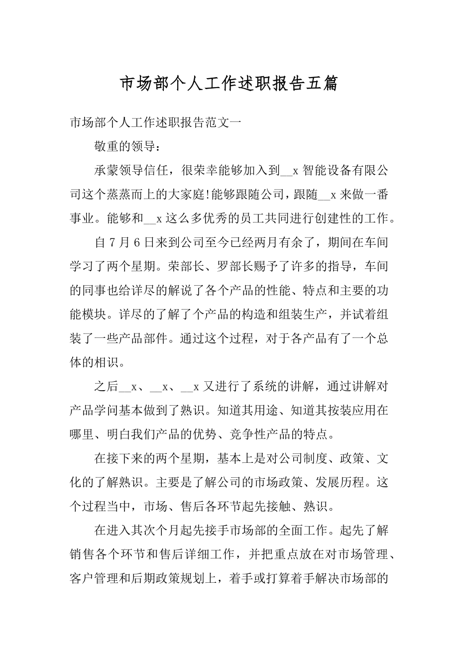 市场部个人工作述职报告五篇范本.docx_第1页