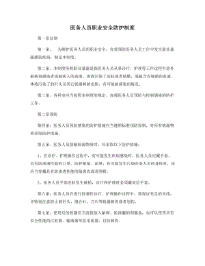 医务人员职业安全防护制度.docx