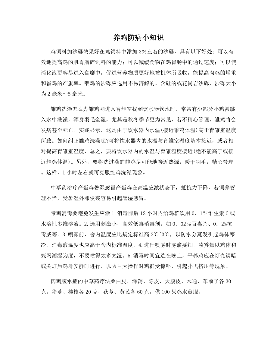 养鸡防病小知识.docx_第1页