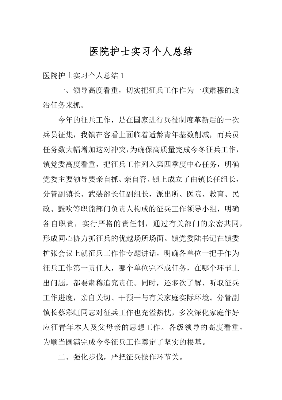 医院护士实习个人总结范本.docx_第1页