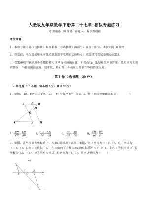 人教版九年级数学下册第二十七章-相似专题练习试卷(含答案详细解析).docx