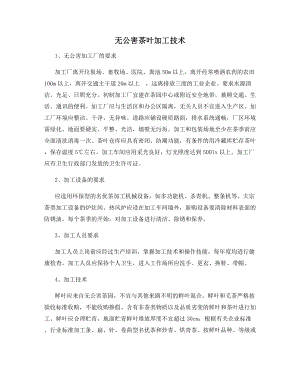 无公害茶叶加工技术.docx