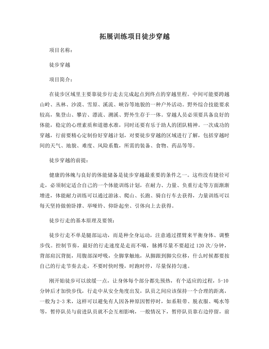 拓展训练项目徒步穿越.docx_第1页