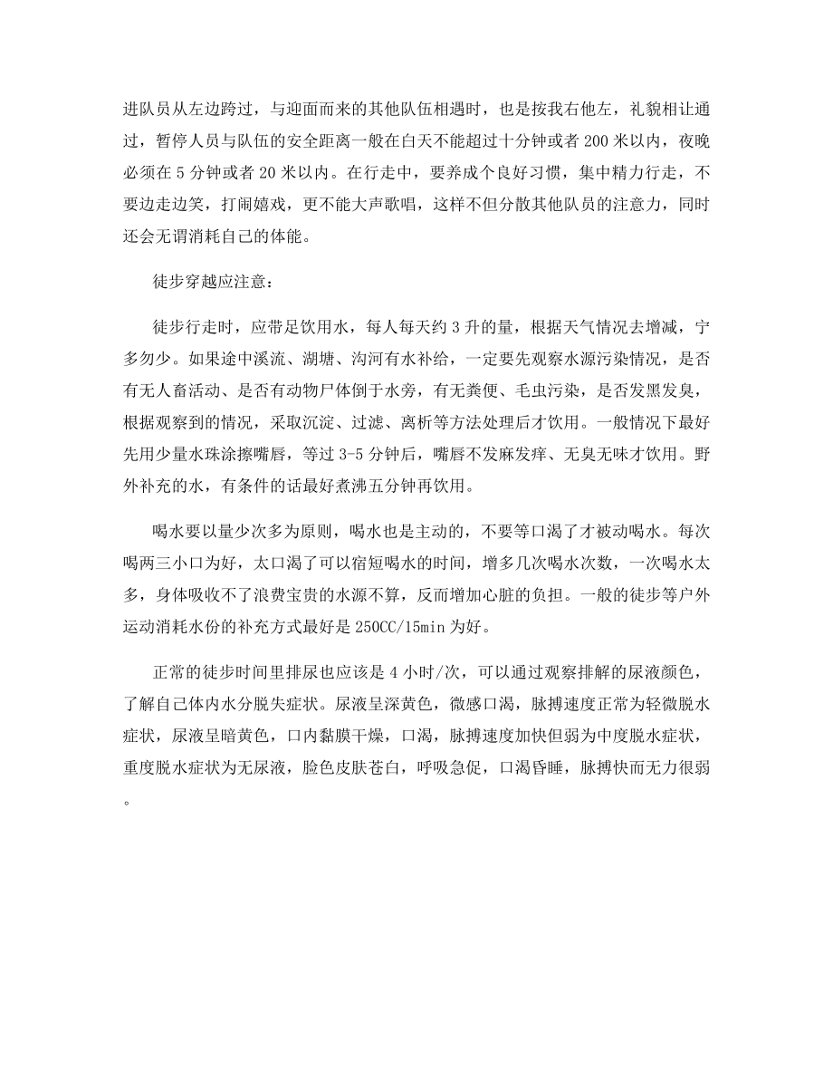 拓展训练项目徒步穿越.docx_第2页