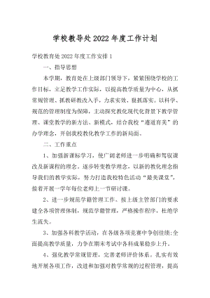 学校教导处2022年度工作计划优质.docx