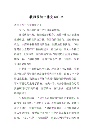 教师节初一作文600字汇总.docx