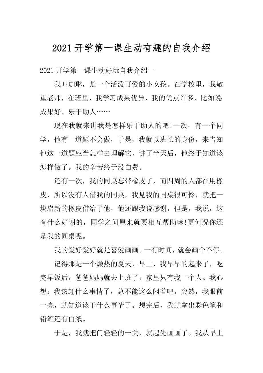 2021开学第一课生动有趣的自我介绍精选.docx_第1页