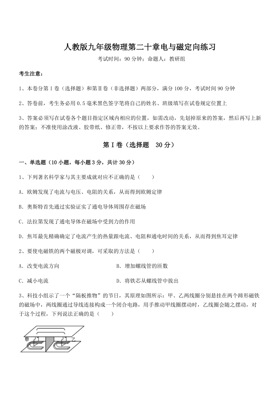 精品解析人教版九年级物理第二十章电与磁定向练习试卷.docx_第1页