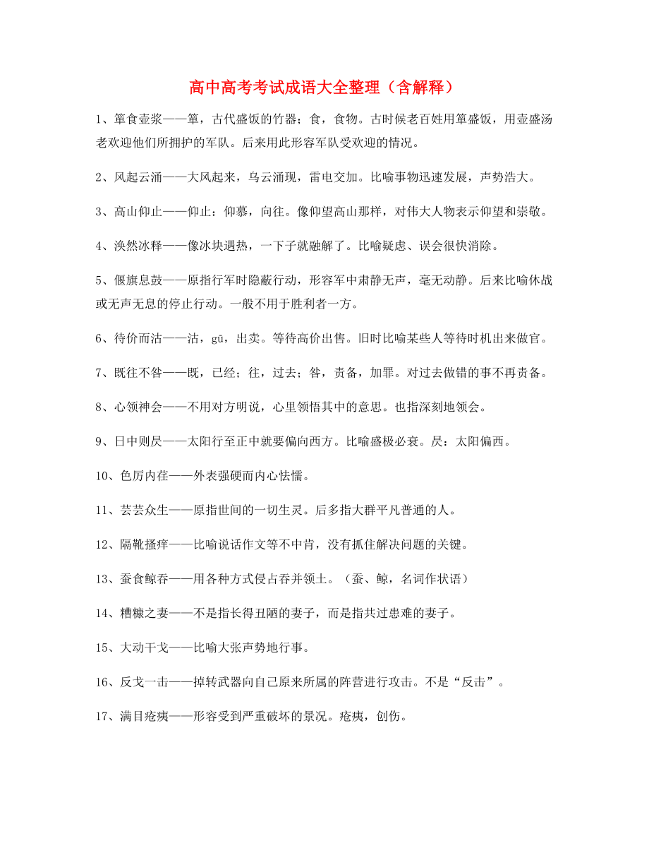 【热点成语】高中必备常用高频成语专项练习资料(合集).docx_第1页