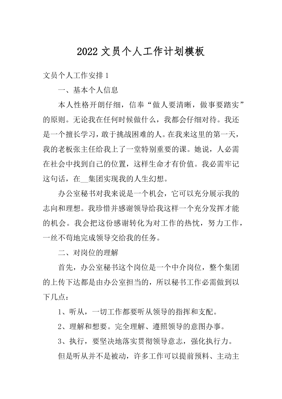 2022文员个人工作计划模板精品.docx_第1页