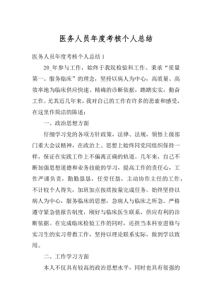 医务人员年度考核个人总结汇总.docx