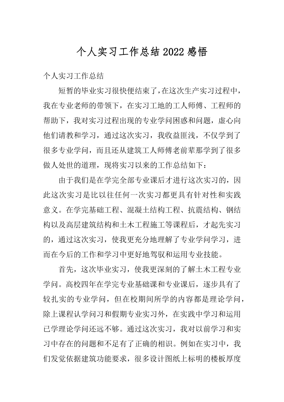 个人实习工作总结2022感悟汇总.docx_第1页