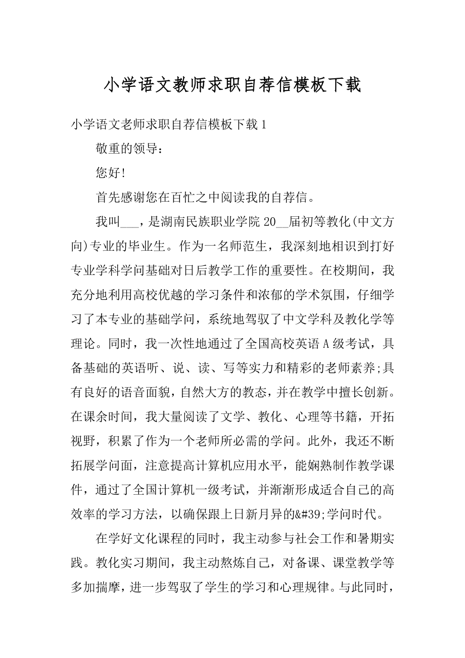 小学语文教师求职自荐信模板下载精编.docx_第1页