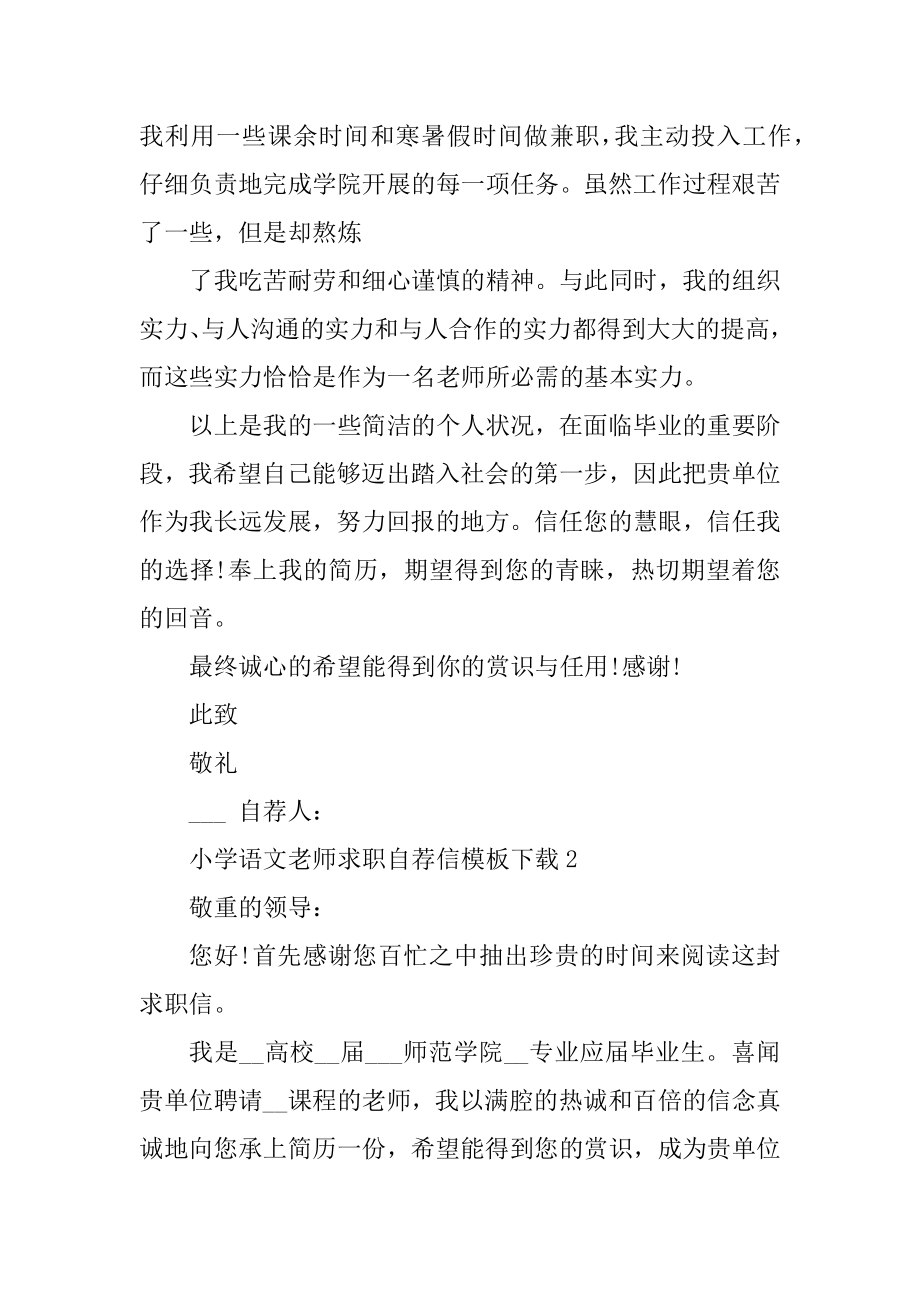 小学语文教师求职自荐信模板下载精编.docx_第2页