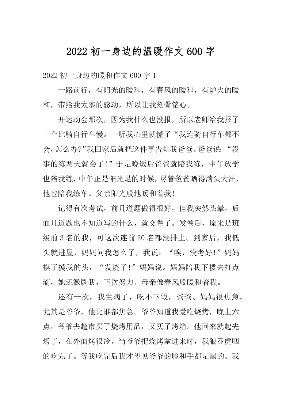 2022初一身边的温暖作文600字优质.docx_第1页