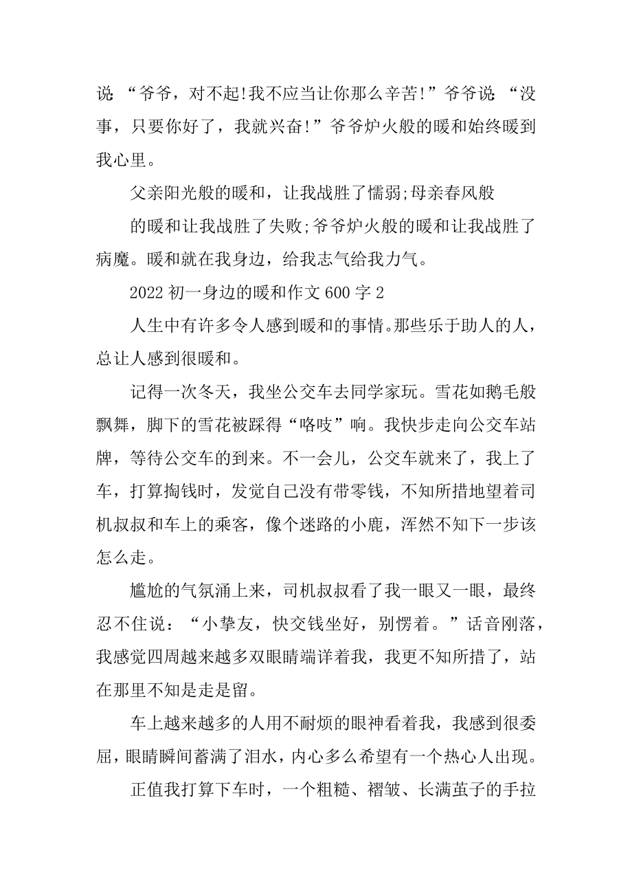 2022初一身边的温暖作文600字优质.docx_第2页