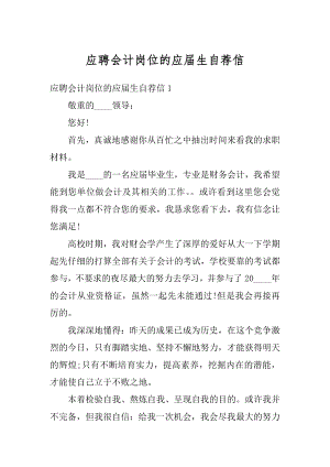 应聘会计岗位的应届生自荐信汇编.docx