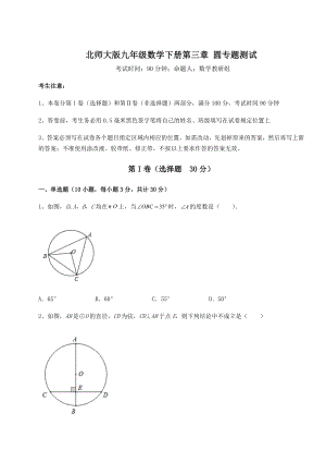 2022年必考点解析北师大版九年级数学下册第三章-圆专题测试练习题(无超纲).docx