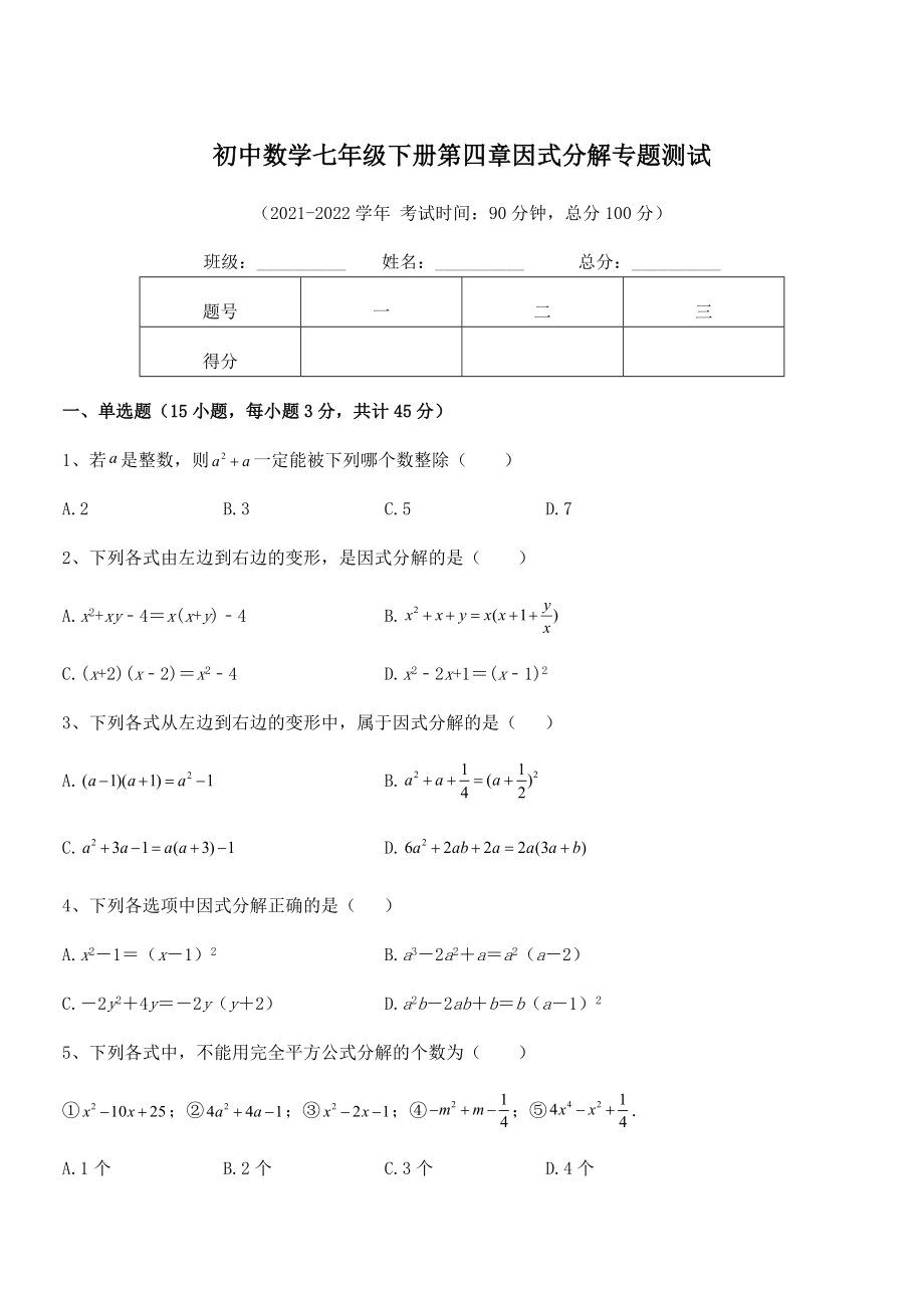 2022年浙教版初中数学七年级下册第四章因式分解专题测试练习题(无超纲).docx_第1页