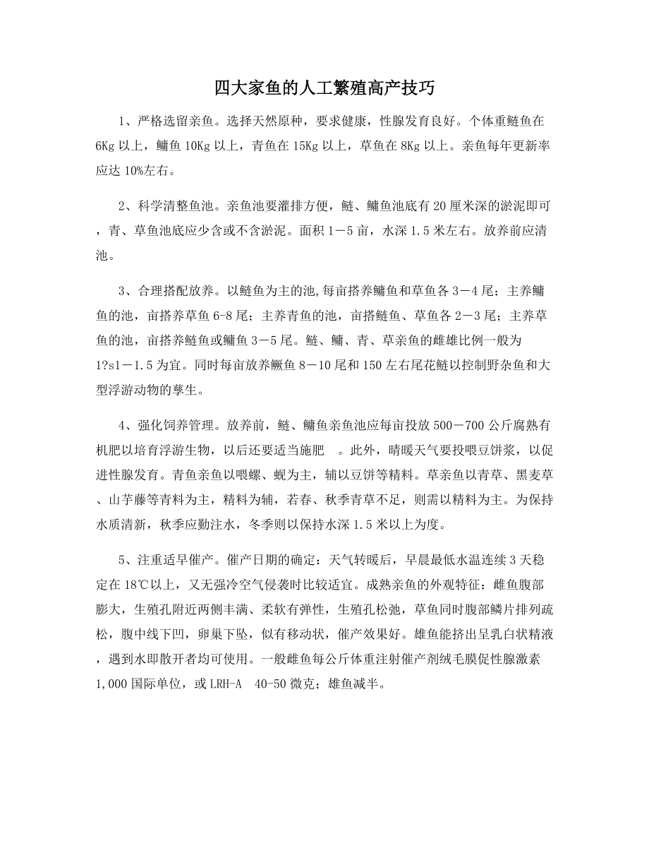 四大家鱼的人工繁殖高产技巧.docx_第1页