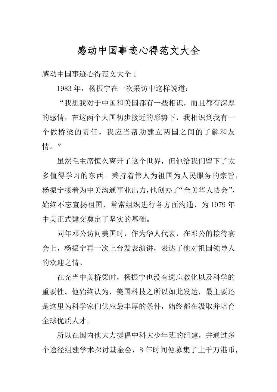 感动中国事迹心得范文大全优质.docx_第1页