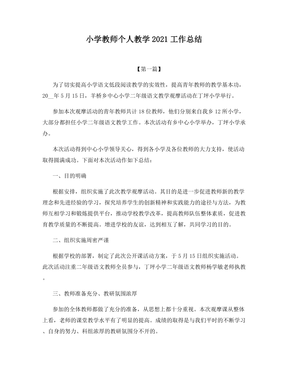 小学教师个人教学2021工作总结.docx_第1页