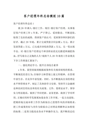 客户经理年终总结模板10篇优质.docx